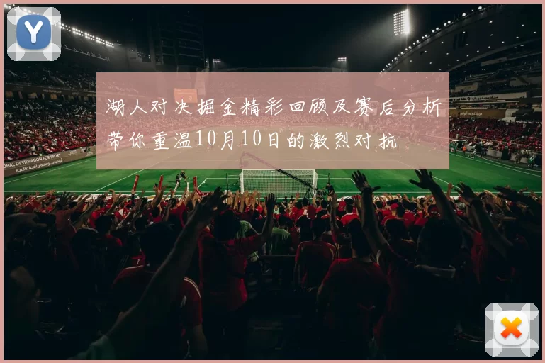 湖人对决掘金精彩回顾及赛后分析带你重温10月10日的激烈对抗