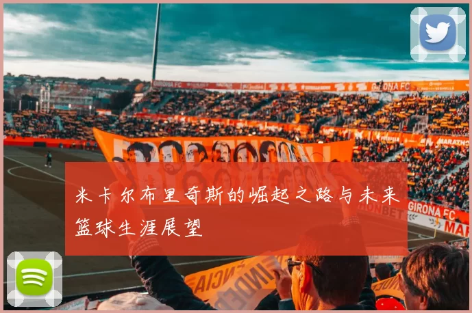 米卡尔布里奇斯的崛起之路与未来篮球生涯展望