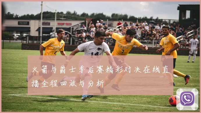 火箭与爵士季后赛精彩对决在线直播全程回放与分析