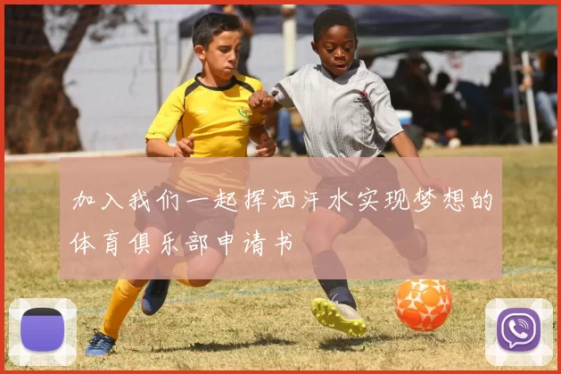 加入我们一起挥洒汗水实现梦想的体育俱乐部申请书