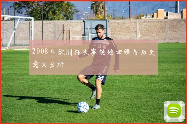 2008年欧洲杯决赛场地回顾与历史意义分析
