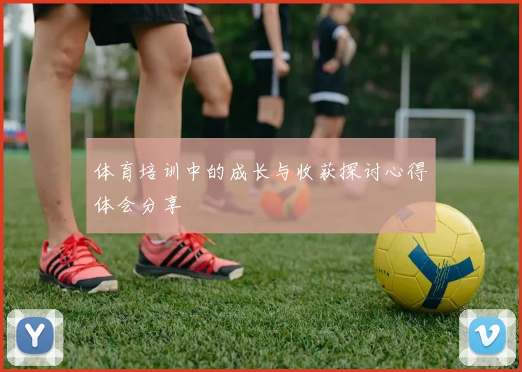 体育培训中的成长与收获探讨心得体会分享
